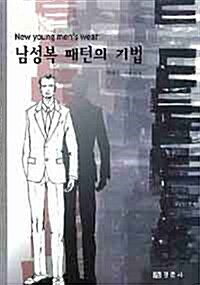 남성복 패턴의 기법