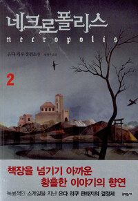 네크로폴리스= Necropolis: 2