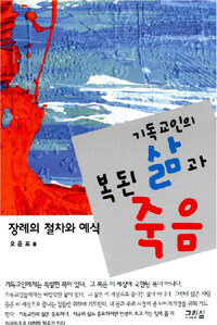 기독교인의 복된 삶과 죽음 :장례의 절차와 예식 