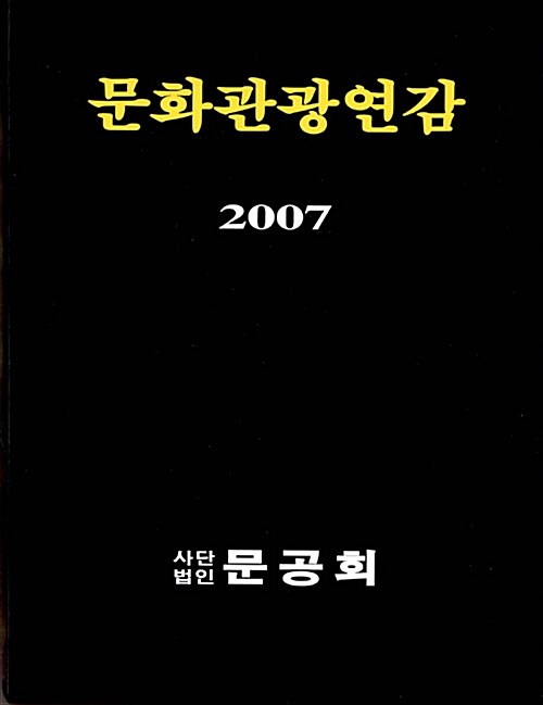 문화관광연감 2007