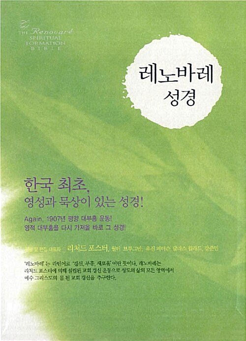 [연두] 레노바레 성경 개역개정판 소(小) 단본.색인