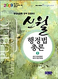 [중고] 9급 신월 행정법총론 - 전3권