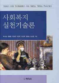 사회복지실천기술론 =Skills and techniques for social work practice 