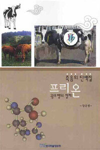 (죽음의 단백질)프리온 : 광우병의 정체