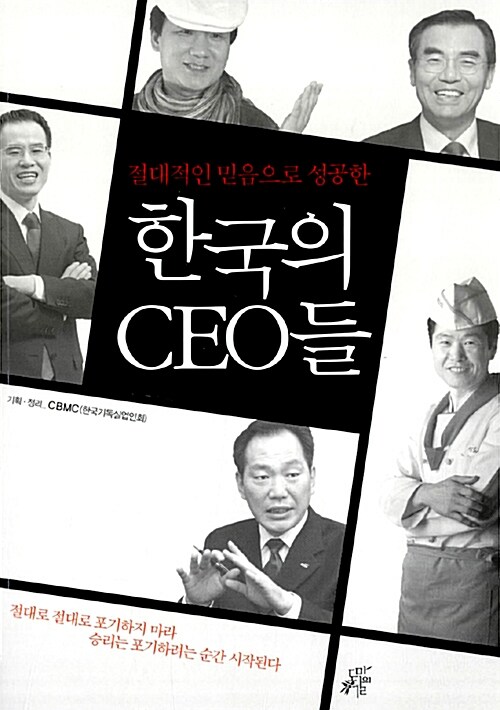 [중고] 절대적인 믿음으로 성공한 한국의 CEO들