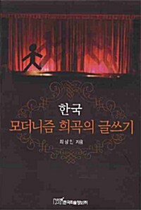 한국 모더니즘 희곡의 글쓰기