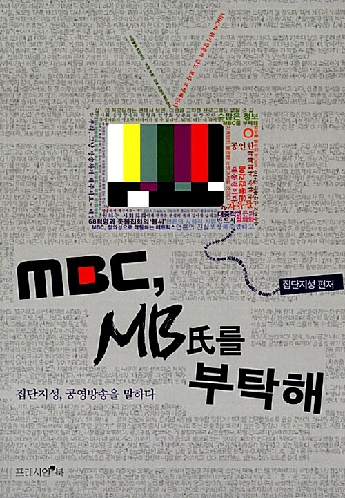 [중고] MBC, MB氏를 부탁해