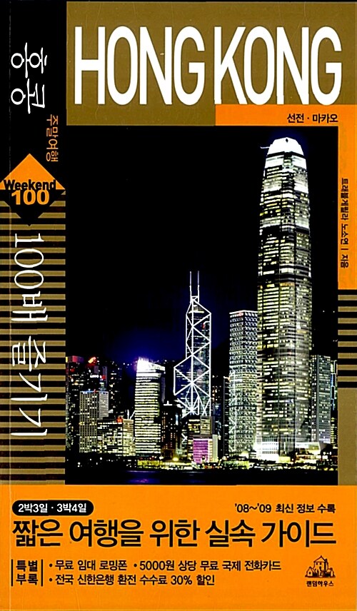 [중고] 홍콩 주말여행 100배 즐기기