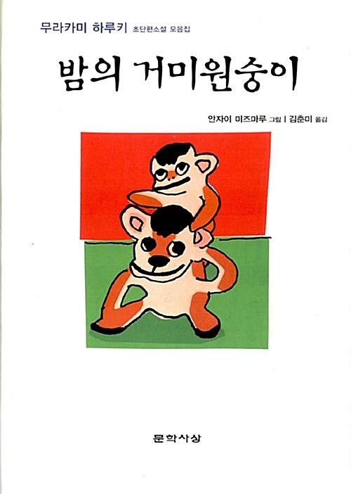 [중고] 밤의 거미원숭이