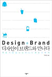 디자인이 브랜드와 만나다= Design + brand