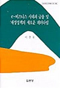 e-비즈니스 시대의 금융 및 재정정책의 새로운 패러다임