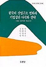 한국의 산업구조 변화와 기업집단 다각화 전략