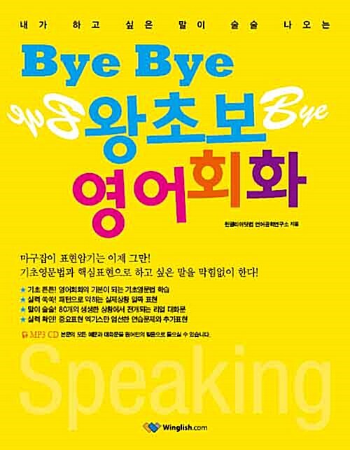 [중고] Bye Bye 왕초보 영어회화