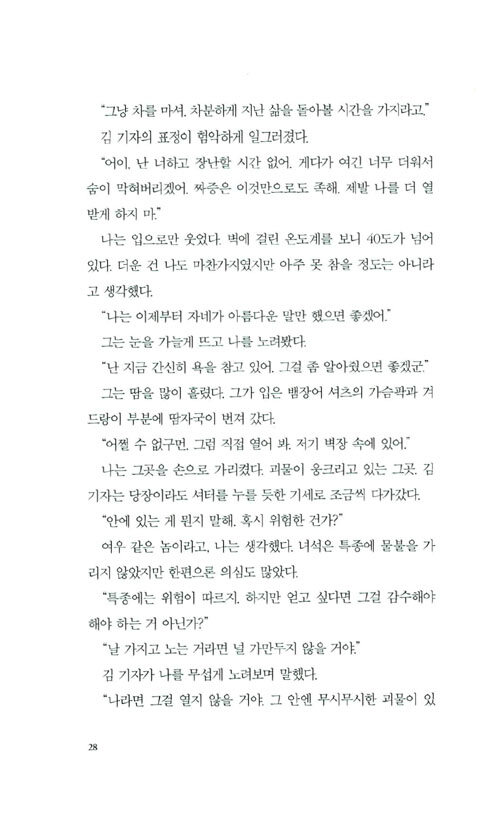 한국 공포 문학 단편선. 3 : 나의 식인 룸메이트