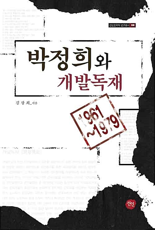 [중고] 박정희와 개발독재 1961~1979