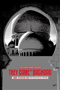 그들은 바그다드로 갔다