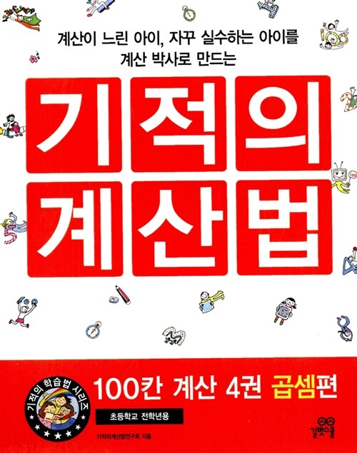 기적의 계산법