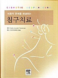 미용적 문제를 해결하는 침구치료