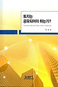 토지는 공유되어야 하는가?