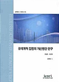 규제개혁 집행의 개선방안 연구