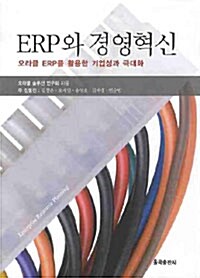 ERP와 경영혁신