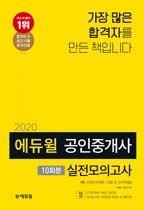 2020 에듀윌 공인중개사 1차 실전모의고사