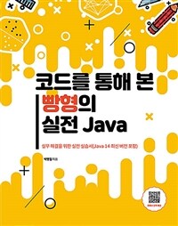 코드를 통해 본 빵형의 실전 Java :실무 해결을 위한 실전 실습서(Java 14 최신 버전 포함) 