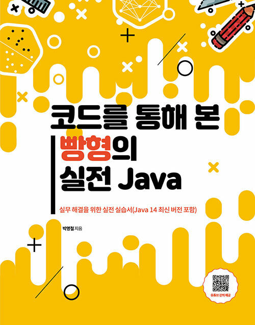 [중고] 코드를 통해 본 빵형의 실전 Java