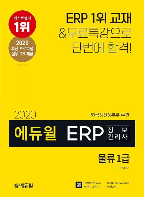 [중고] 2020 에듀윌 ERP 정보관리사 물류 1급
