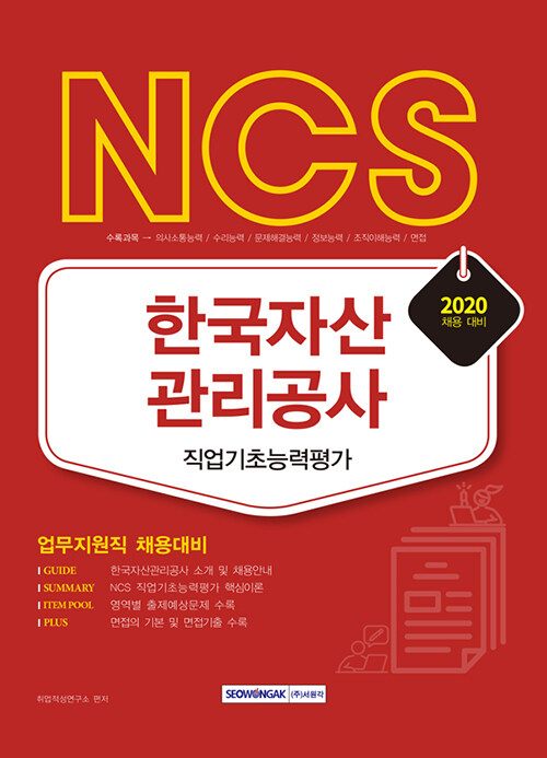 [중고] 2020 NCS 한국자산관리공사 직업기초능력평가
