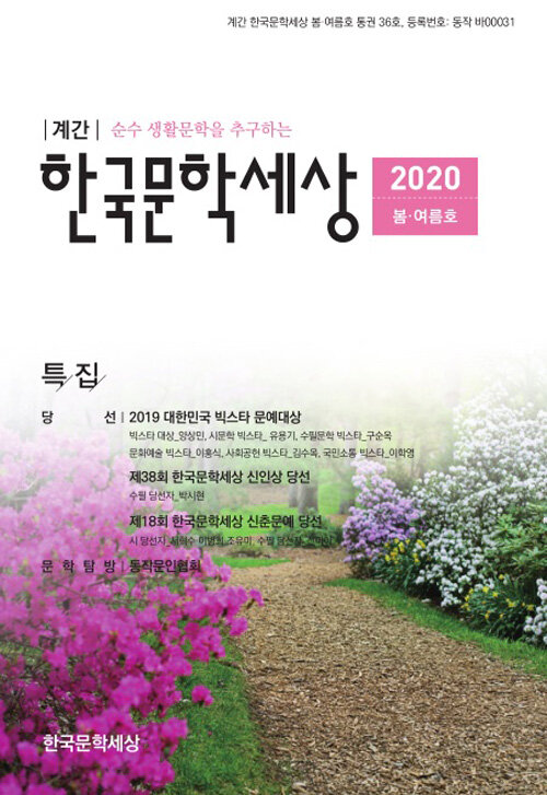 한국문학세상 2020.봄.여름호