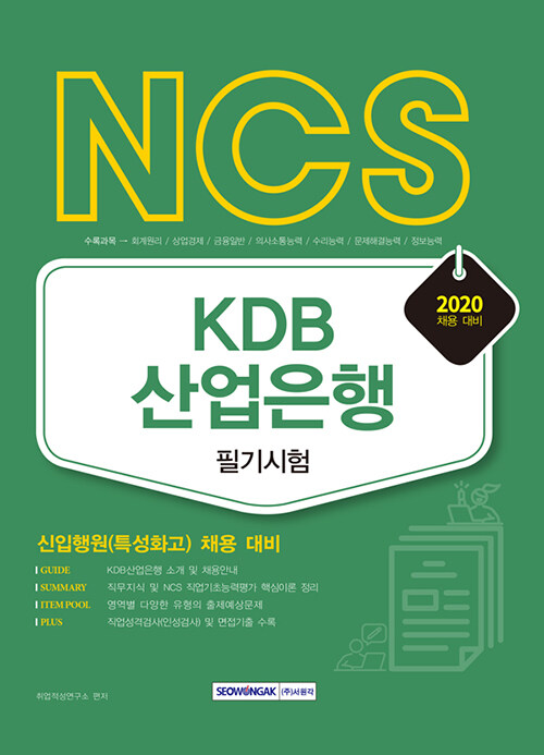 2020 NCS KDB 산업은행 필기시험