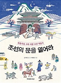 조선의 문을 열어라 : 좌충우돌 고려 사람 조선 적응기