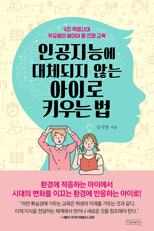 인공지능에 대체되지 않는 아이로 키우는 법