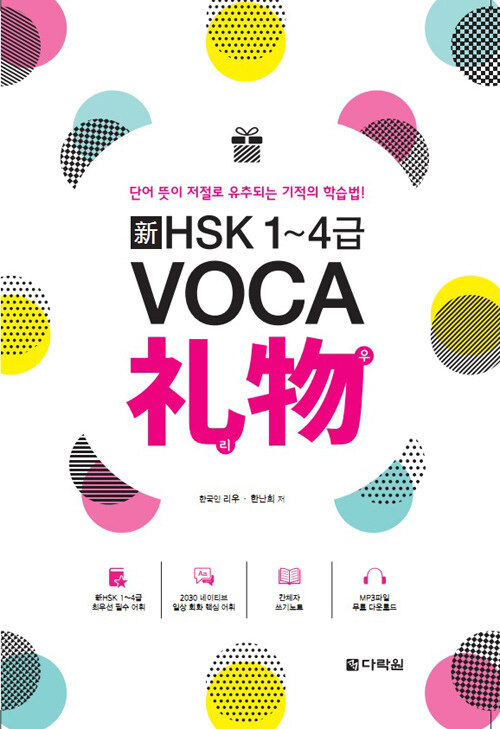 [중고] 新 HSK 1~4급 VOCA 礼物(리우) (쓰기노트 + MP3파일 무료 다운로드)