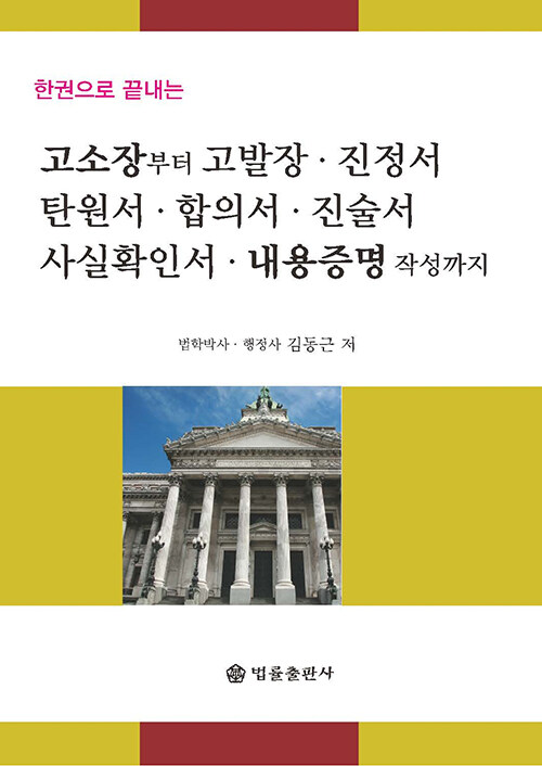 고소장부터 고발장, 진정서, 탄원서, 합의서, 진술서, 사실확인서, 내용증명 작성까지