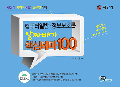 [중고] 컴퓨터일반.정보보호론 알짜배기 핵심테마 100