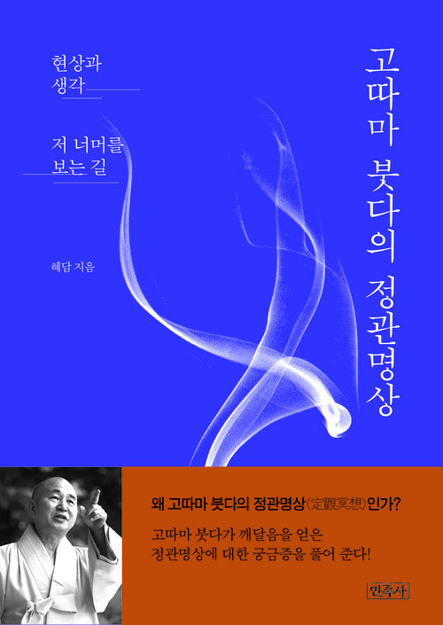 고따마 붓다의 정관명상