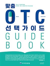 맞춤 OTC 선택가이드