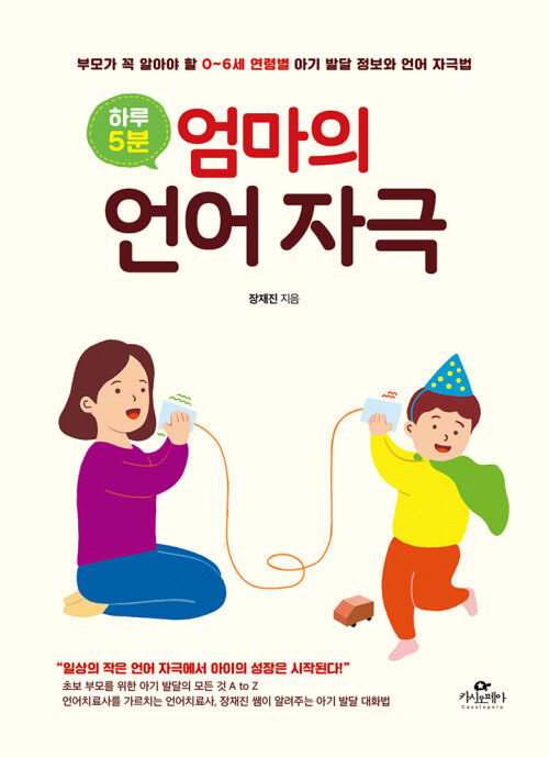 하루 5분, 엄마의 언어 자극