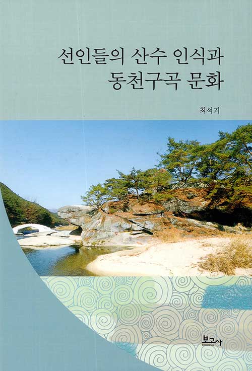 [중고] 선인들의 산수 인식과 동천구곡 문화