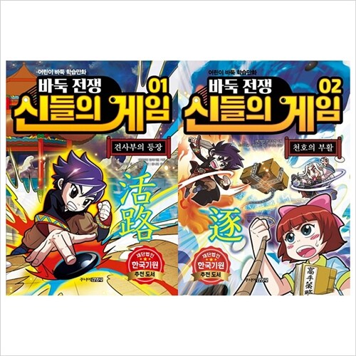 (전2권)바둑전쟁 신들의 게임1~2세트(학습만화)