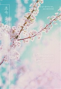 초속 5센티미터 =벚꽃 잎이 떨어지는 속도, 초속 5센티미터래 /5 centimeters per second 