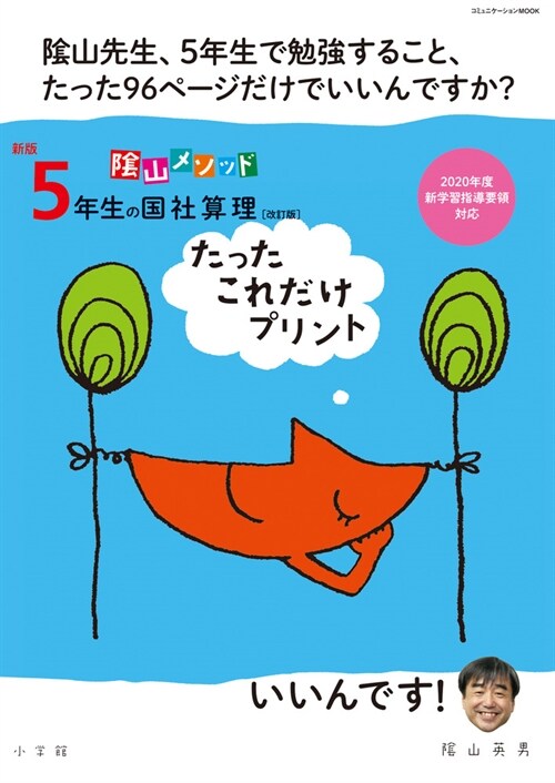 陰山メソッド新版5年生の國社算理たったこれだけプリント