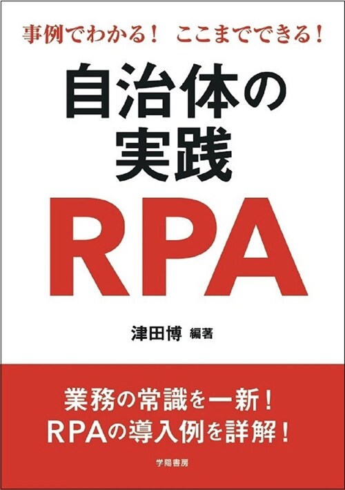 自治體の實踐RPA