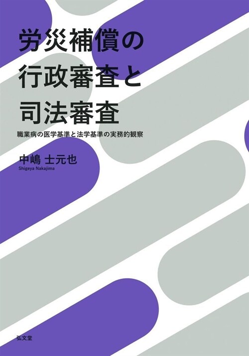 勞災補償の行政審査と司法審査