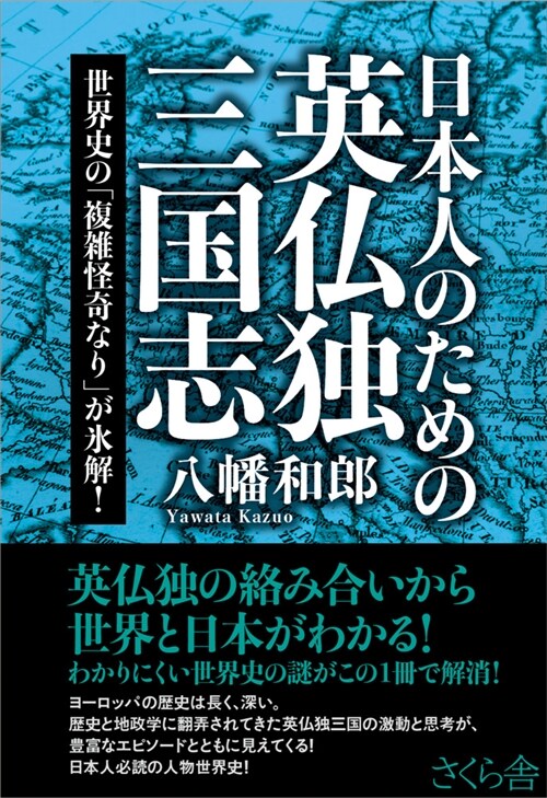 日本人のための英佛獨三國志