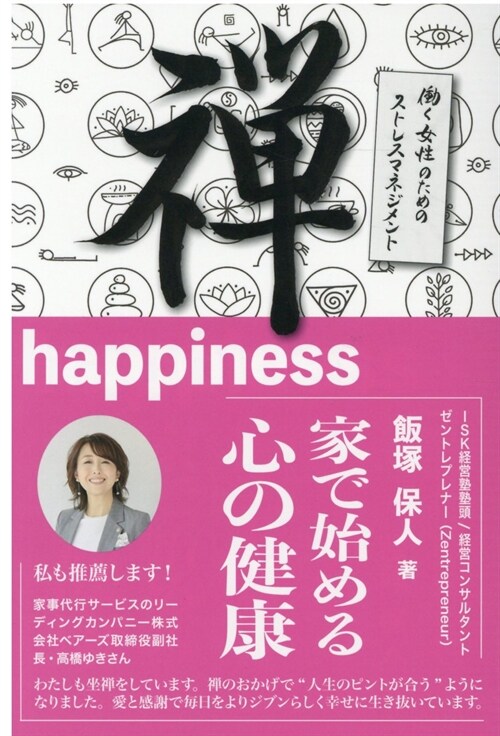 禪happiness