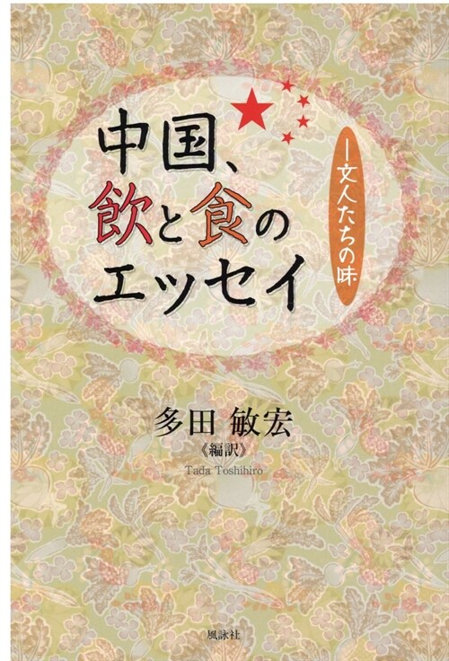 中國、飮と食のエッセイ