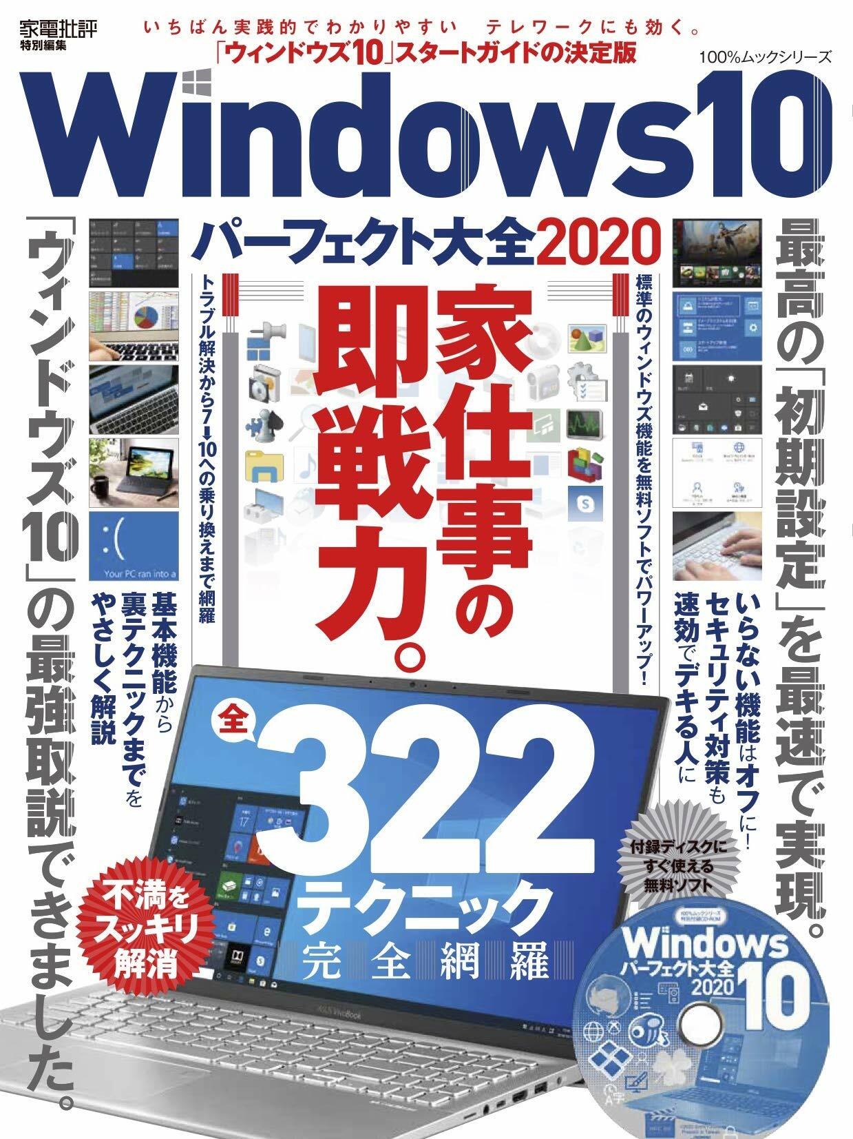 Windows10パ-フェクト大全2020 (100%ムックシリ-ズ)